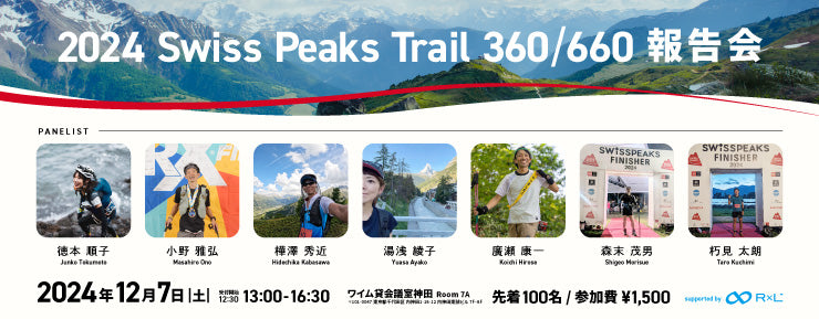 【イベント】2024 Swiss Peaks Trail 360/660 報告会の参加者募集中！【12/7(土)@東京・神田】