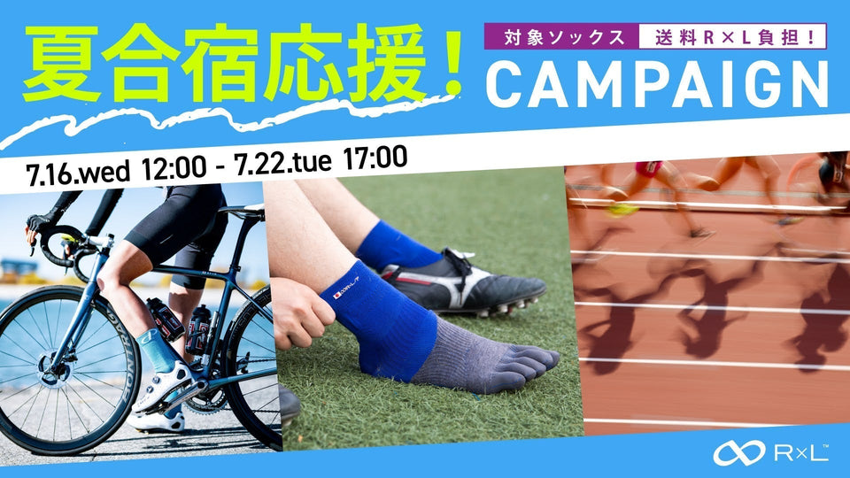 ※キャンペーンは終了しました。【送料R×L負担】夏合宿応援キャンペーン開催中！7月22日(火) 17時まで