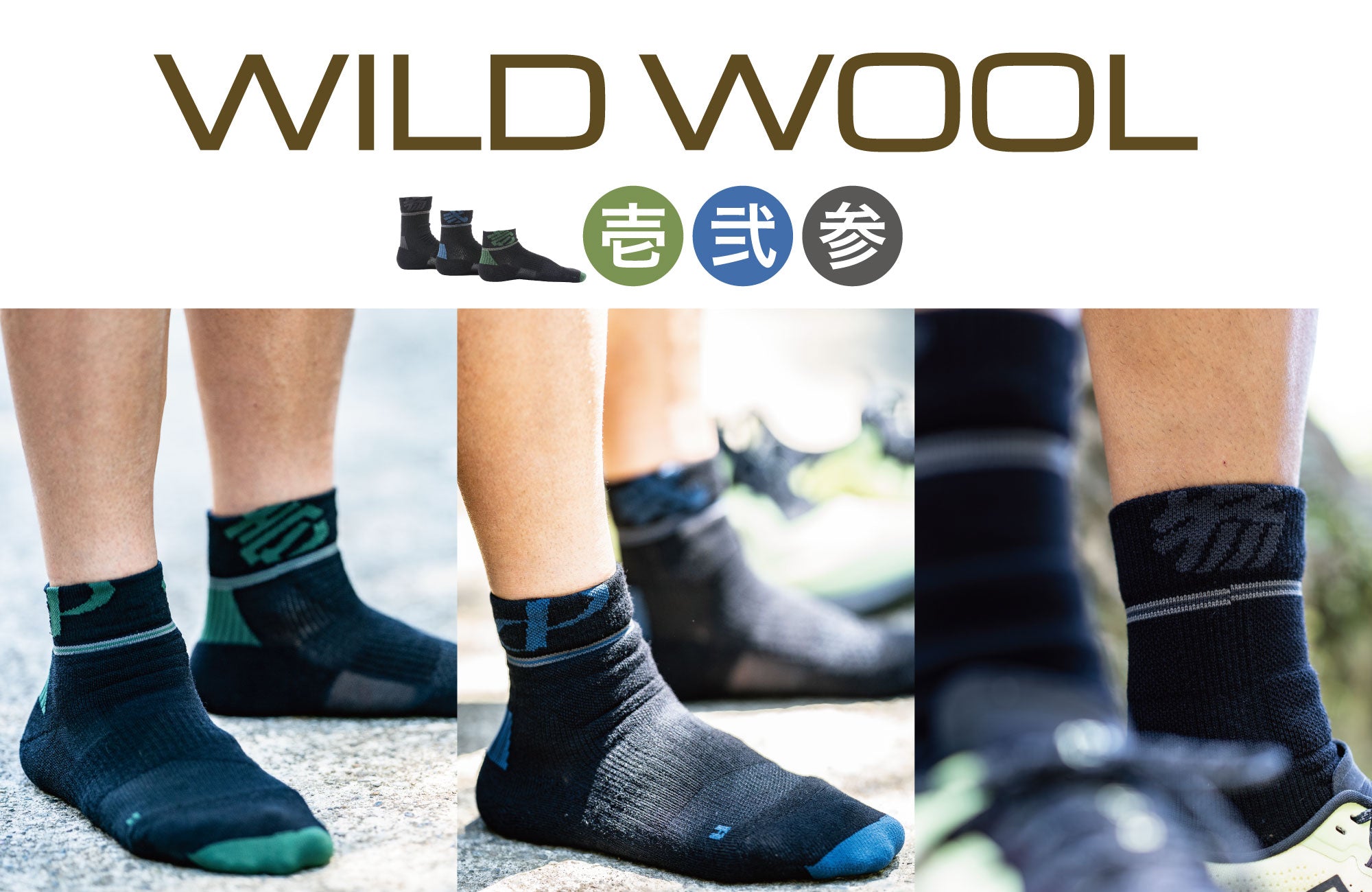 【開発ストーリー】WILD WOOL「壱・弐・参」　