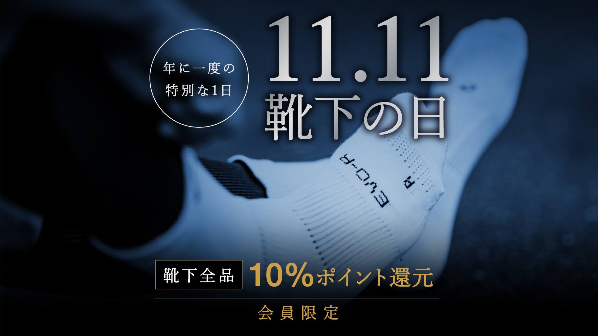 ※キャンペーンは終了しました【11月11日は「靴下の日」】毎年恒例1日限定！靴下全品ポイント還元10%！