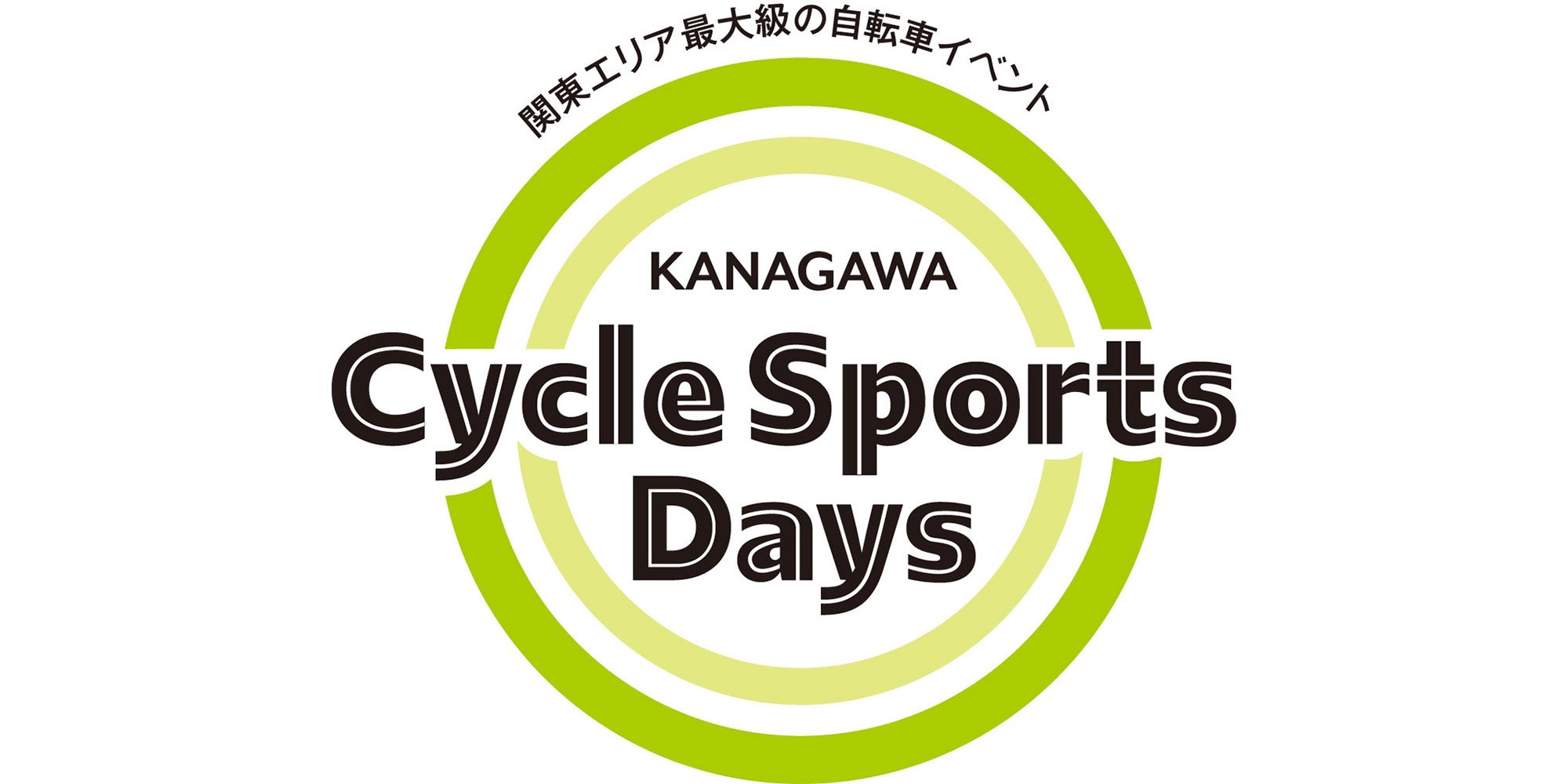 【出店情報】関東エリア最大級の自転車イベント「神奈川サイクルスポーツデイズ」に出展します！