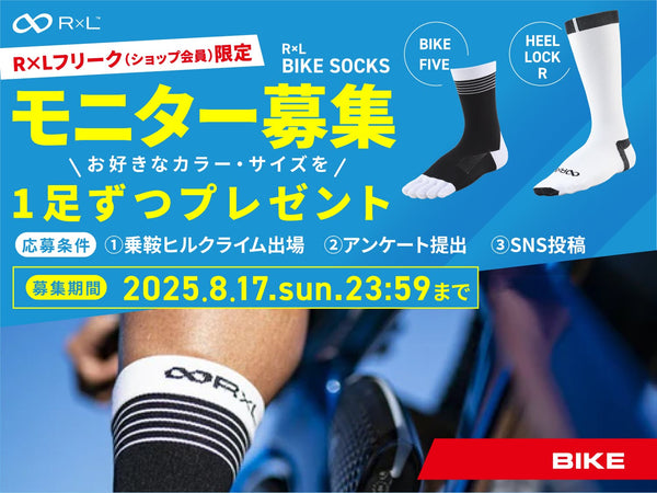 ※受付は終了しました。【モニター募集】乗鞍ヒルクライムでR×Lソックスを着用しませんか？【R×Lフリーク（ショップ会員）限定！】