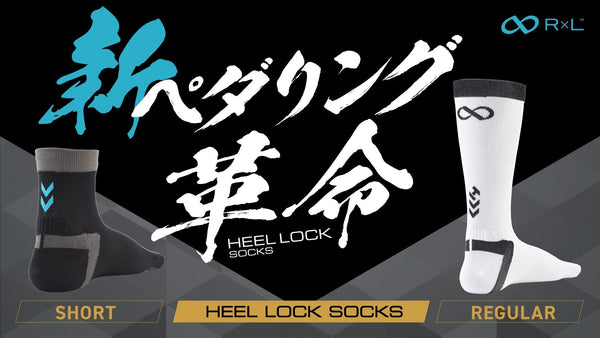 【新商品】『新ペダリング革命』足とペダルが一体化する"HEEL LOCK"二代目モデル登場！