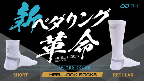 【新色】「新ペダリング革命」足とペダルが一体化するHEEL LOCKに公式ストア限定カラーが登場！