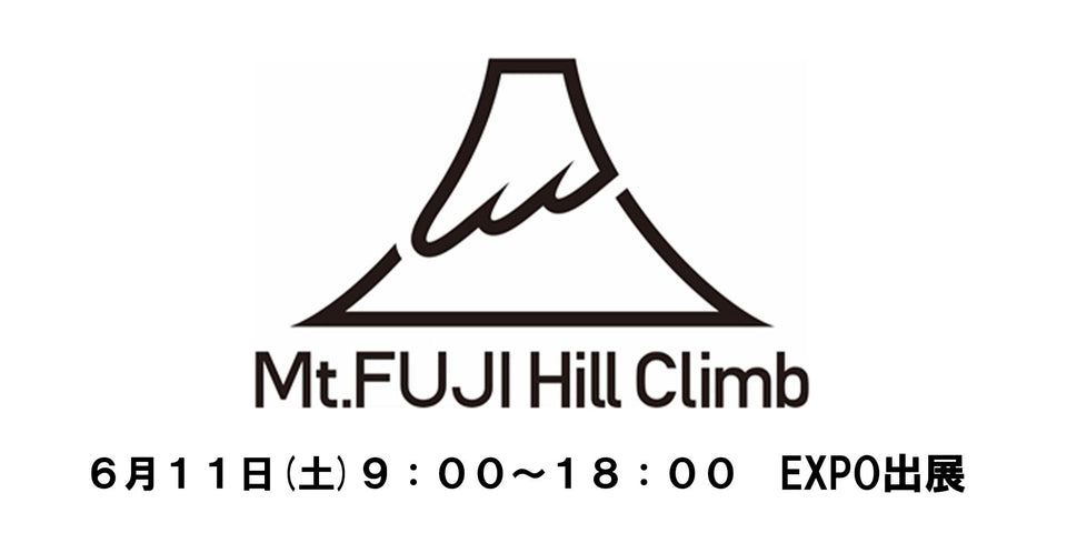 【出展情報】自転車ロードレース『Mt.富士ヒルクライム』のEXPOに出展します！