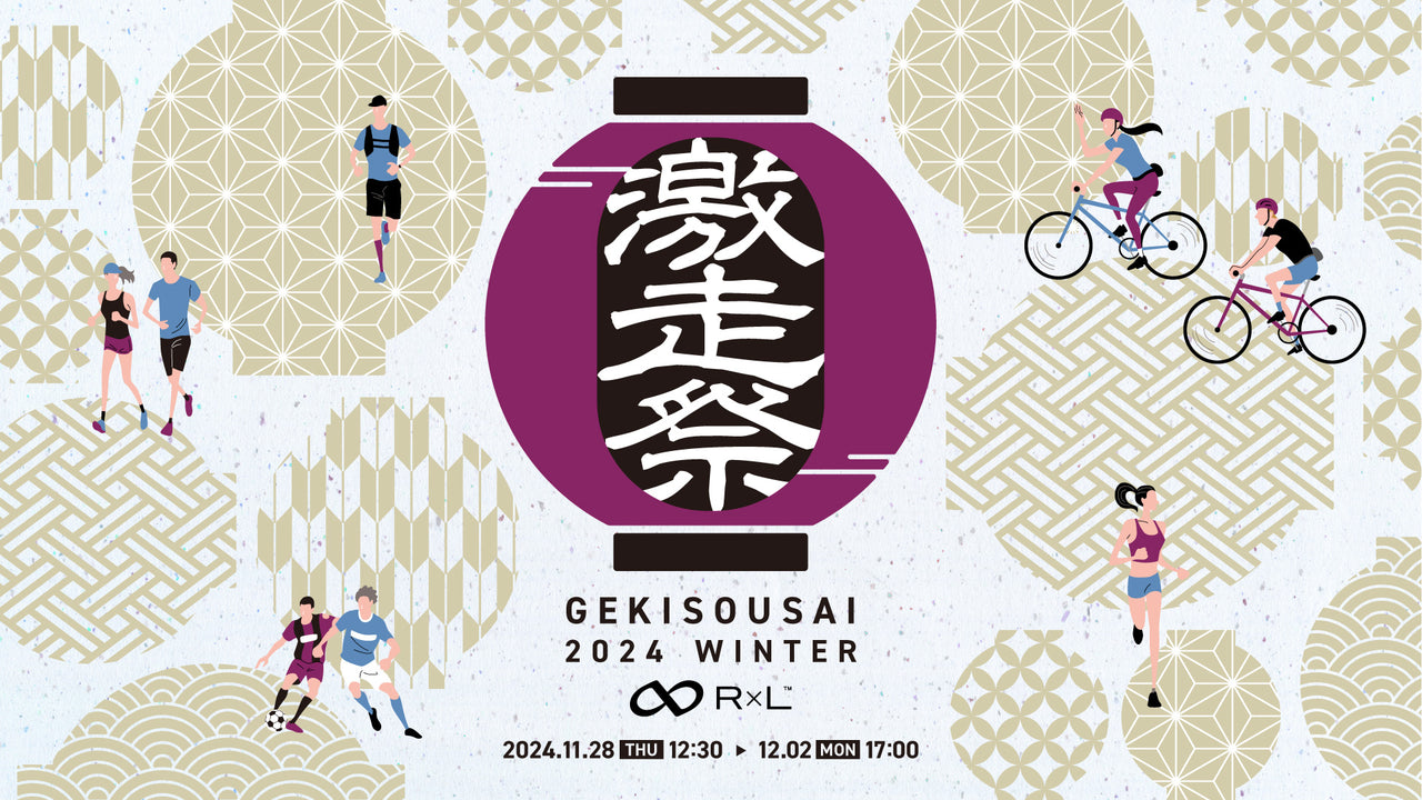 【激走祭2024冬 開催中！】楽しいイベント盛りだくさん！会員限定感謝イベント12/2(月) 17:00まで