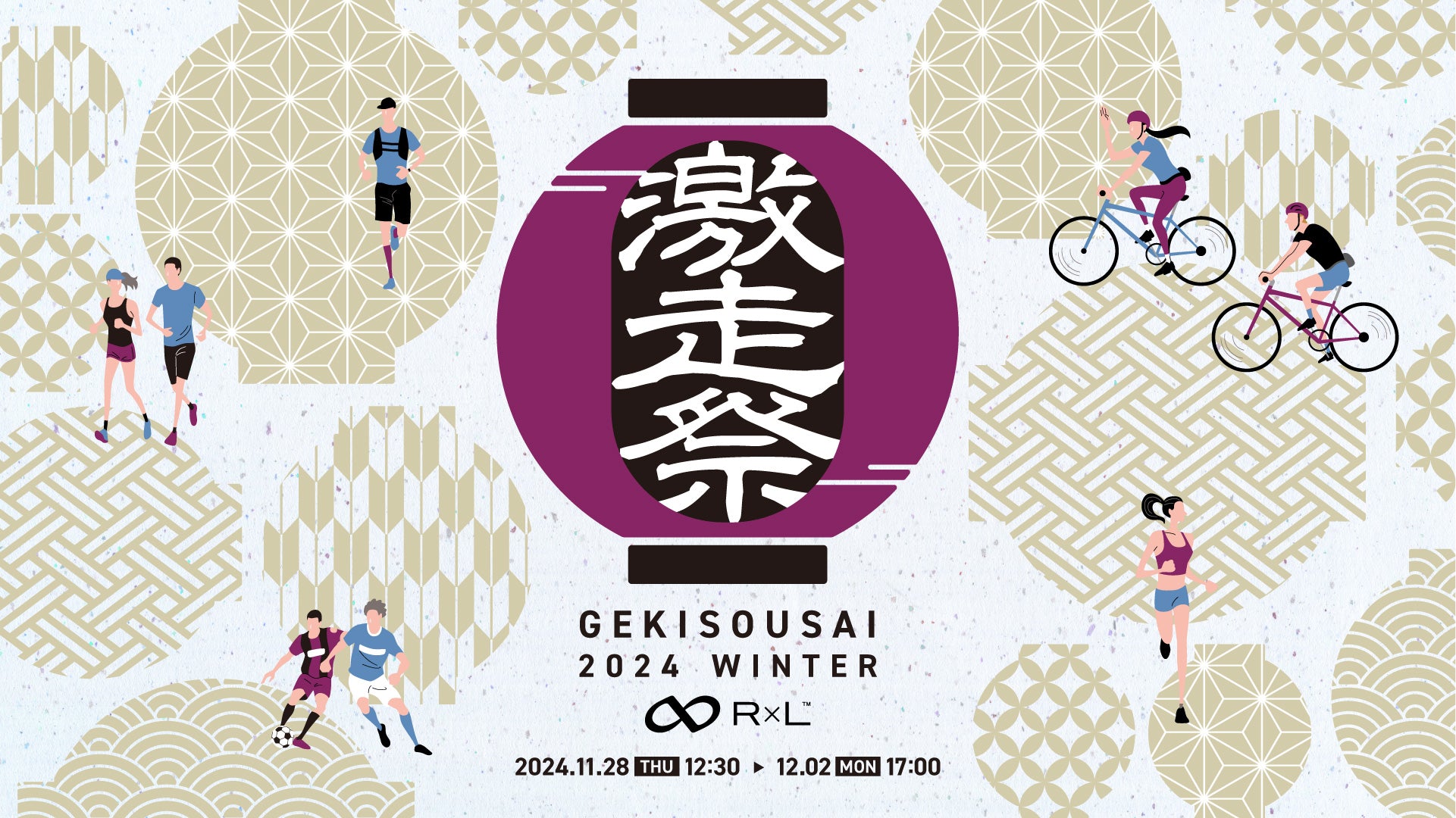 【激走祭2024冬 開催中！】楽しいイベント盛りだくさん！会員限定感謝イベント12/2(月) 17:00まで