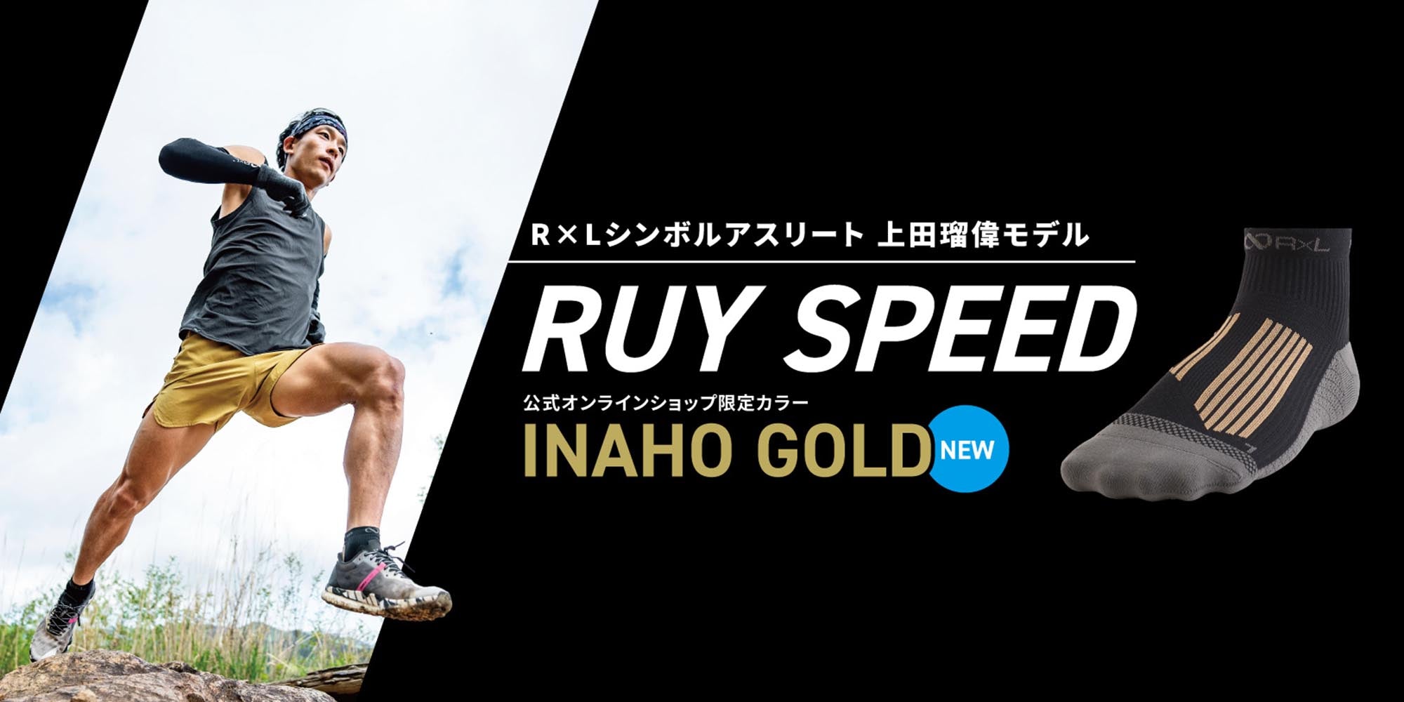 【限定カラー】上田瑠偉モデル RUY SPEED 公式ストア限定カラー登場