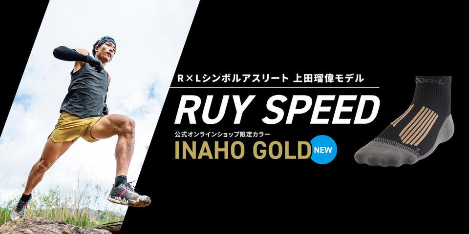 【限定カラー】上田瑠偉モデル RUY SPEED 公式ストア限定カラー登場