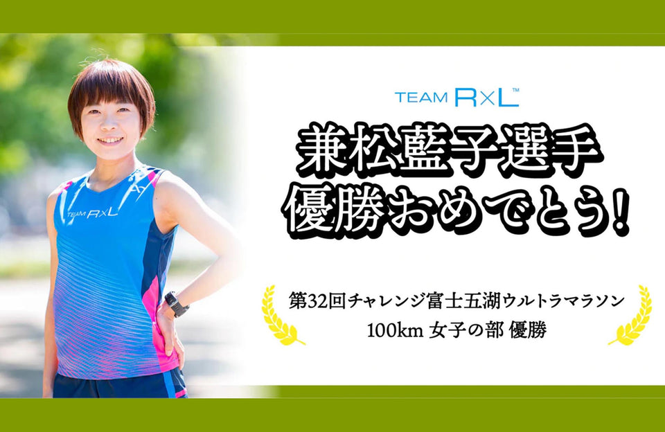 【インタビュー】兼松藍子選手～第32回チャレンジ富士五湖ウルトラマラソン100km 女子優勝～