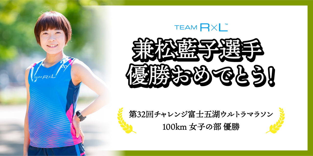 【祝優勝！】兼松藍子選手 チャレンジ富士五湖ウルトラマラソン100km