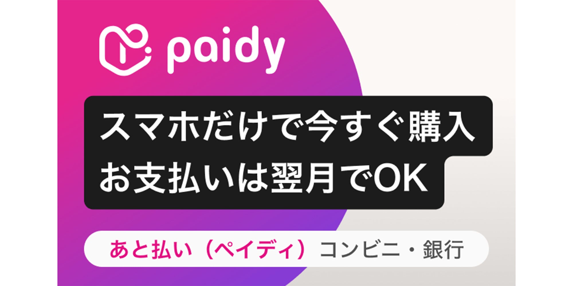 【サービス】R×Lで『あと払い（ペイディ）』のご利用が可能になりました。