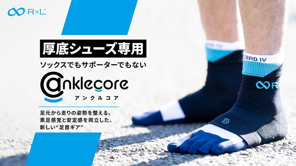 【新商品】Makuakeで696％の目標達成を記録した足首・踵サポートギア「アンクルコア™」が、ついに一般販売開始！
