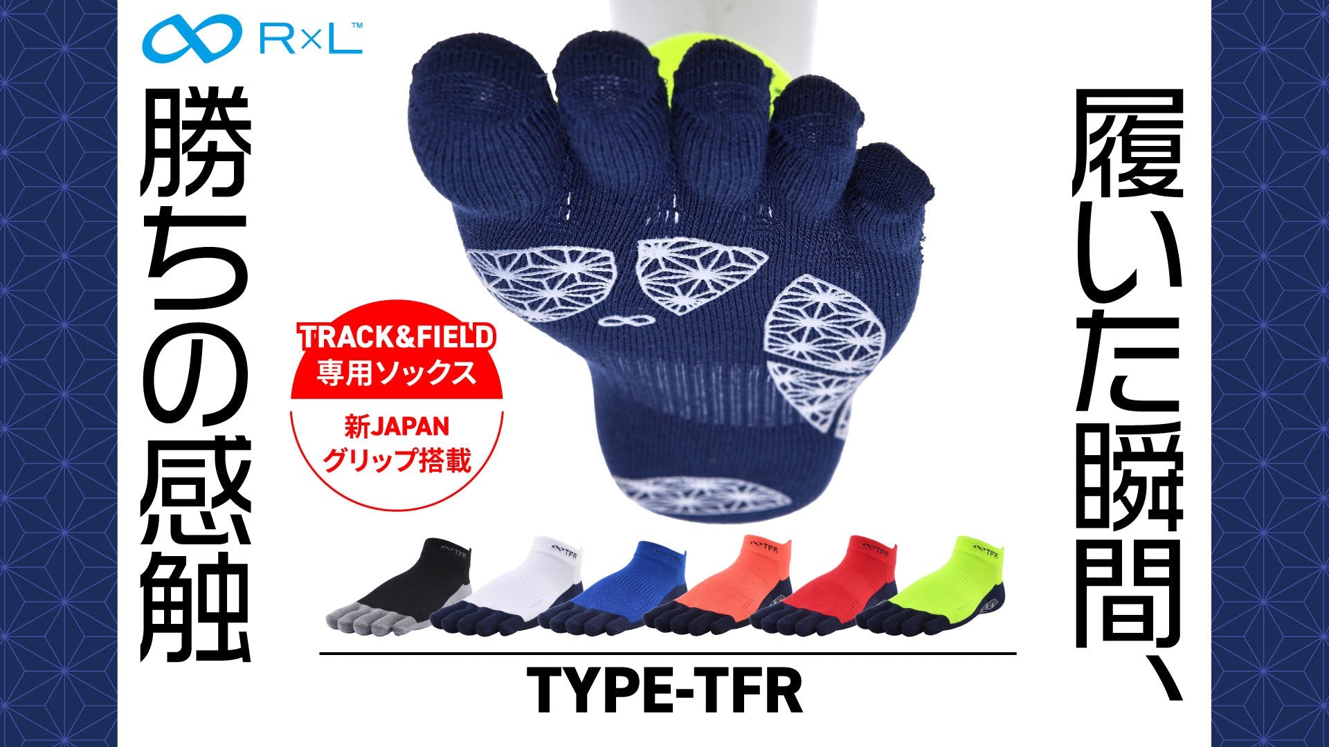 【新商品】『履いた瞬間、勝ちの感触』トラック＆フィールド専用5本指ソックス「Type-TFR」誕生！