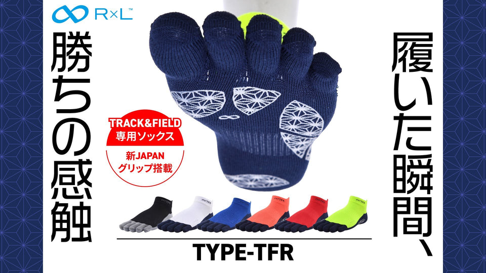 【新商品】『履いた瞬間、勝ちの感触』トラック＆フィールド専用5本指ソックス「Type-TFR」誕生！