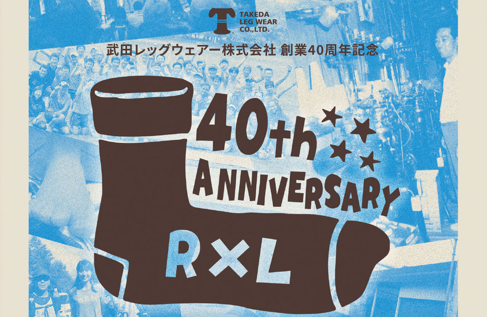 武田レッグウェアー創業40周年に寄せて
