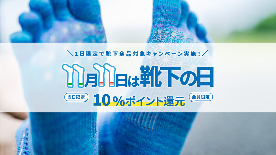 ※終了しました。【11月11日は「靴下の日」】毎年恒例1日限定！靴下全品ポイント還元10%！