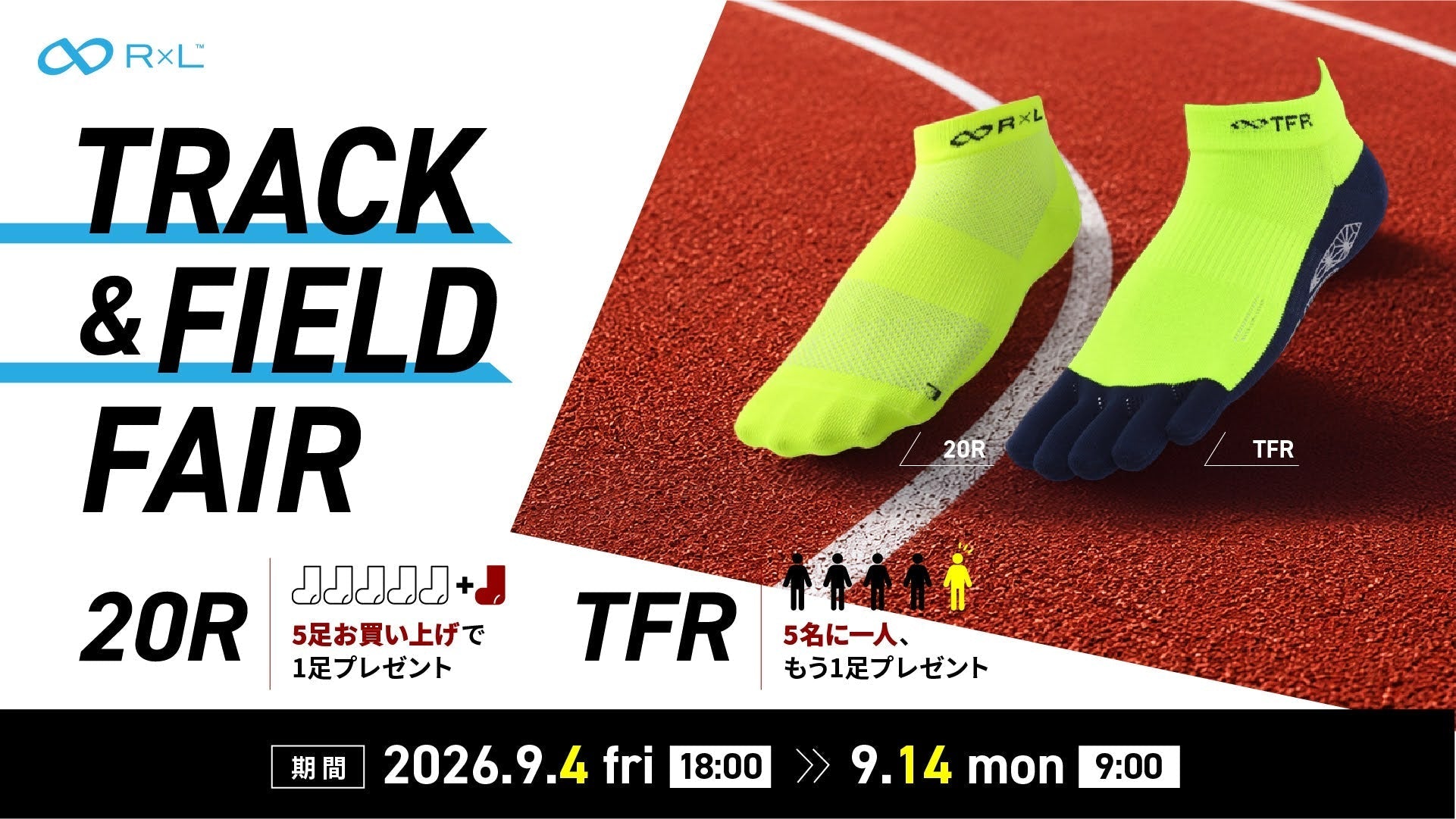 【9/14（月）9時まで】TRACK & FIELD FAIR開催！20R・TFRでもう1足プレゼント