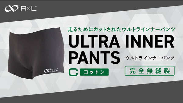 【新商品】完全無縫製ウルトラインナーパンツに「コットン」モデルが初登場！