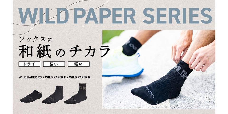 【新商品】ドライ！強い！軽い！和紙糸ソックス「WILD PAPER」新作！