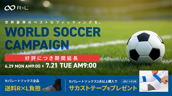 【好評につき期間延長！】World Soccer Campaign開催！対象サッカーソックスが1足から送料無料＆サカストテーププレゼント