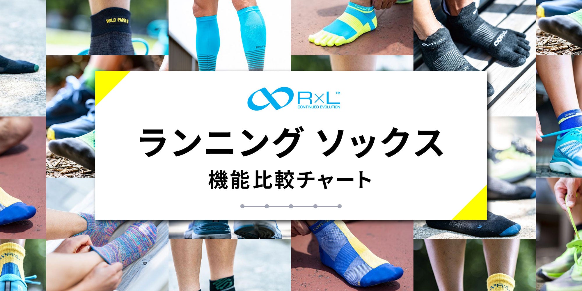 【サービス】ランニングソックス選びでお困りの方必見！機能比較チャート