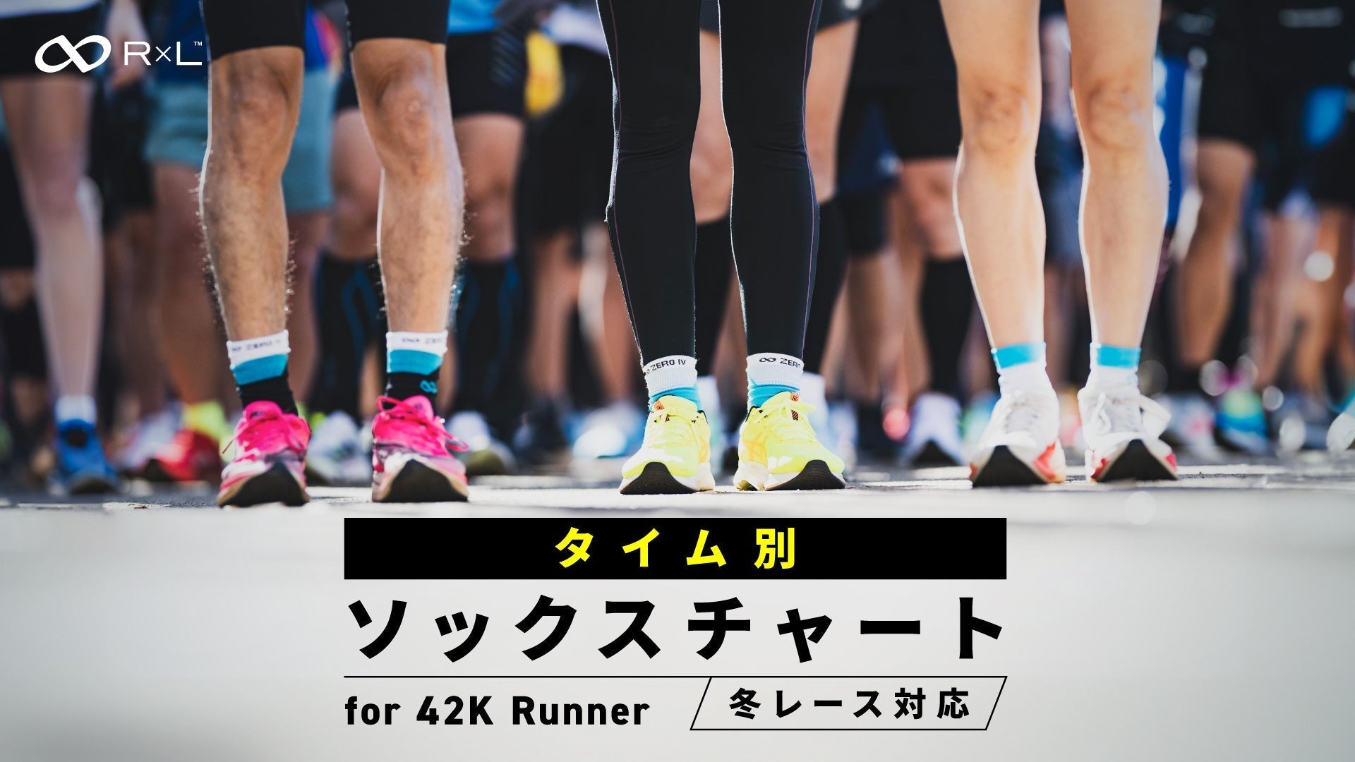 フルマラソンのソックス選びに迷ったら。目標タイム別に“あなたに合う一足”をご紹介