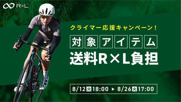 ※キャンペーンは終了しました。【クライマー応援キャンペーン開催中！】厳選アイテム送料R×L負担！8月26日(火) 17時まで