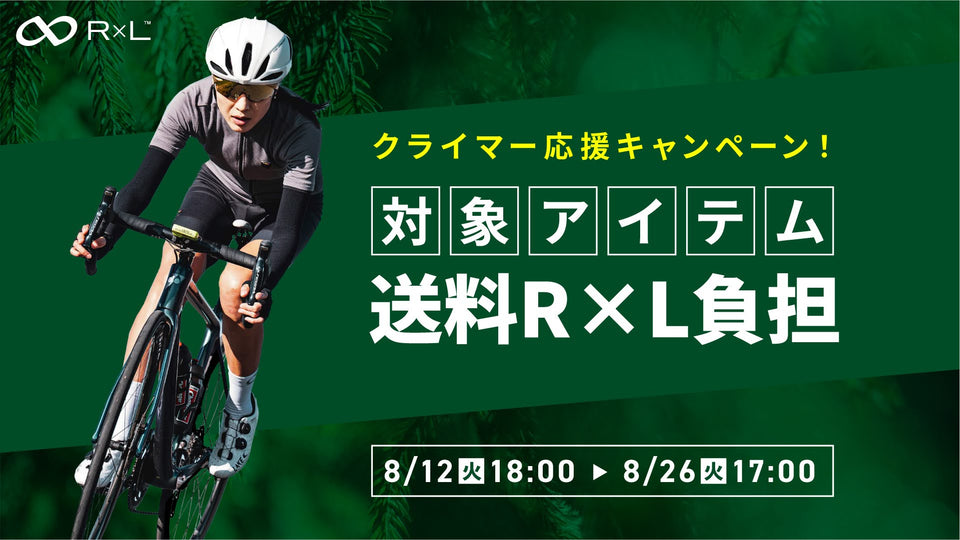 【クライマー応援キャンペーン開催中！】厳選アイテム送料R×L負担！8月26日(火) 17時まで