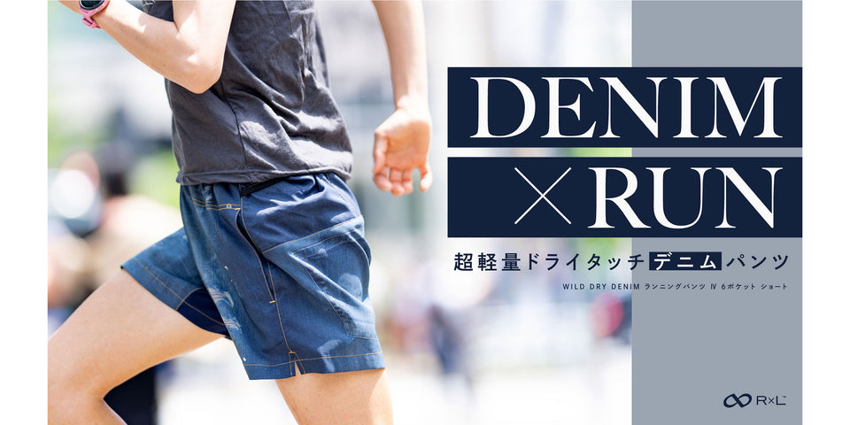 「DENIM×RUN」スタイリッシュに着こなせるデニムパンツ新作が登場！