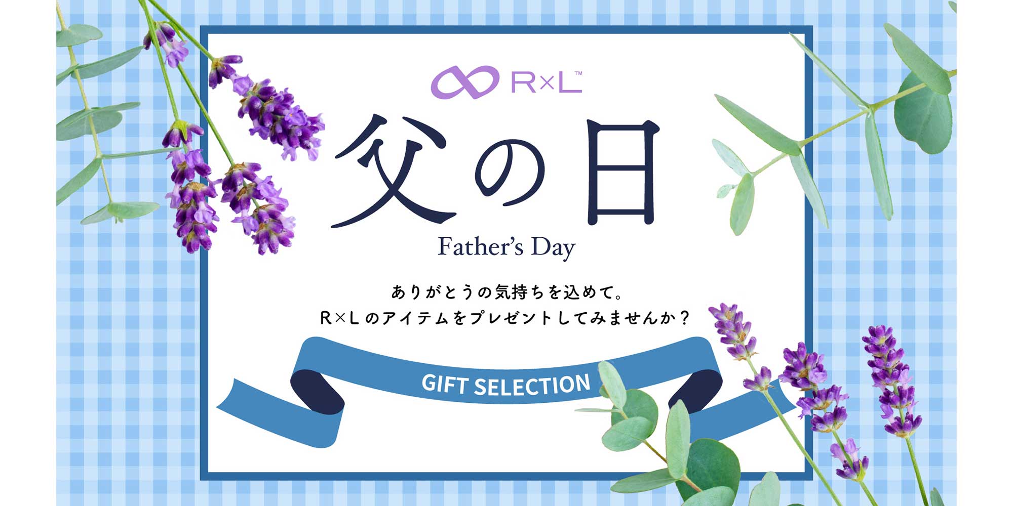 【今年の父の日は6.16】R×L Father's Day ～父の日特集ページ～