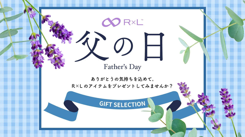 今年は6月15日(日)！父の日の準備はお済みですか？厳選おすすめR×Lアイテムをご紹介！特集ページ公開