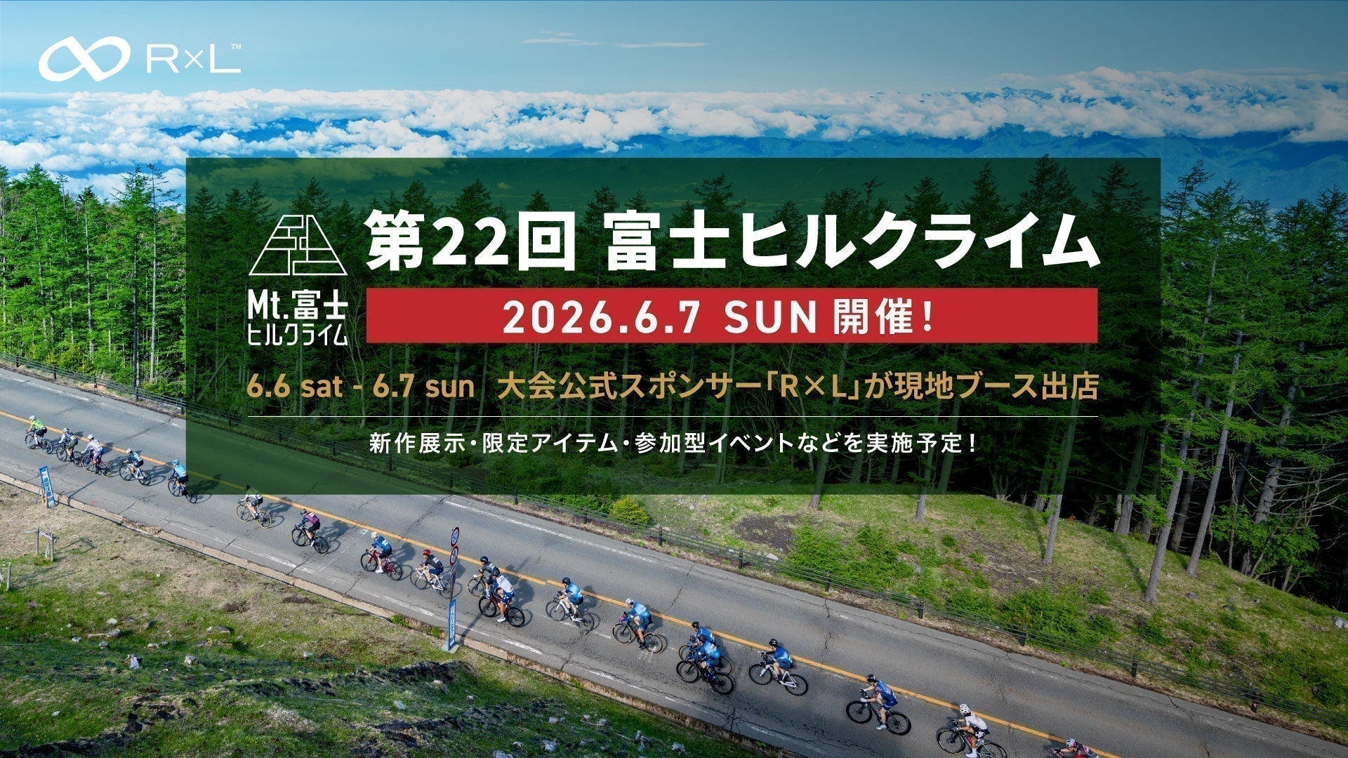 【Mt.富士ヒルクライム2026】大会公式スポンサー R×L ブースイベント開催