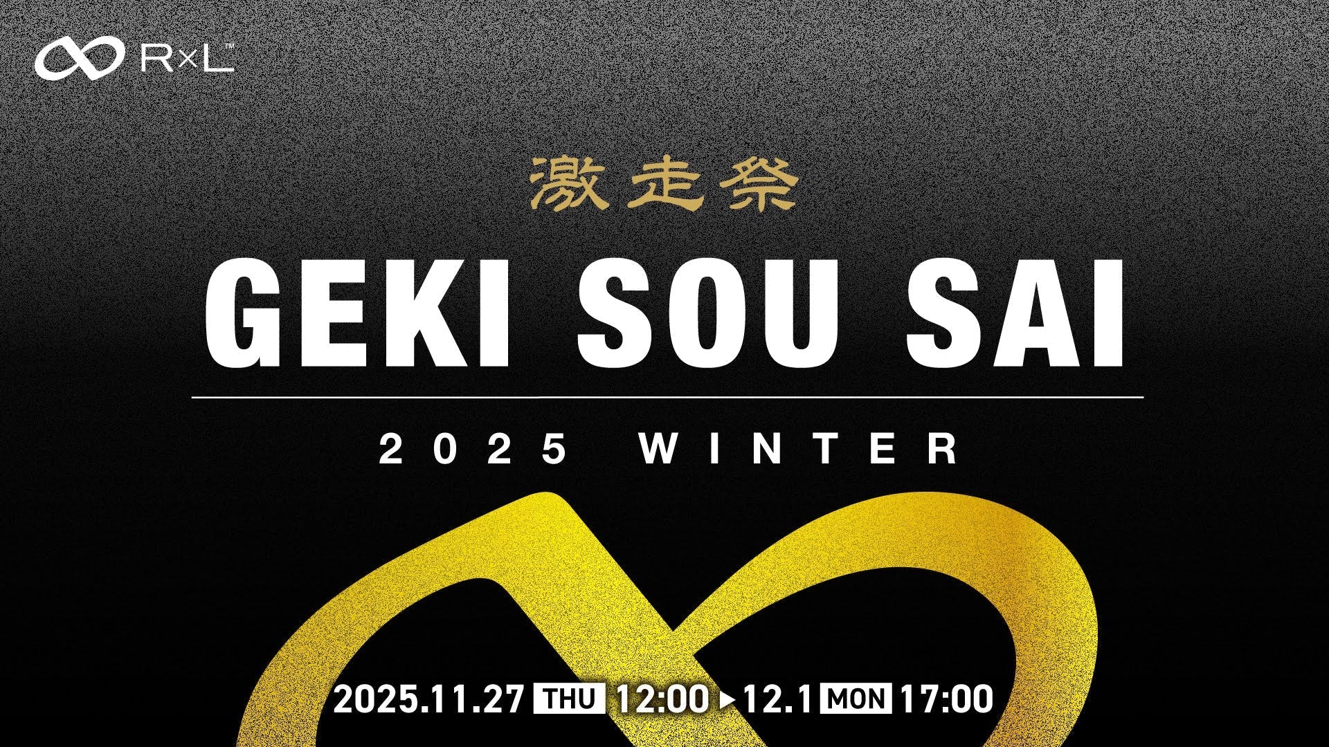 【告知】激走祭2025冬 開催決定！年2回のファン感謝イベント！11/27(木) 12時～12/1(月) 17時