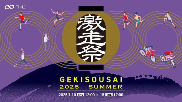 【激走祭2025夏開催中！】楽しいイベント盛りだくさん！会員限定感謝イベント！7/10(木) 12時～7/15(火) 17時