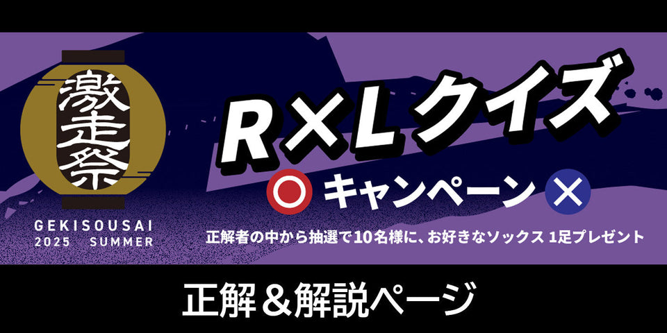【激走祭2025夏】R×Lクイズキャンペーン正解＆解説ページ