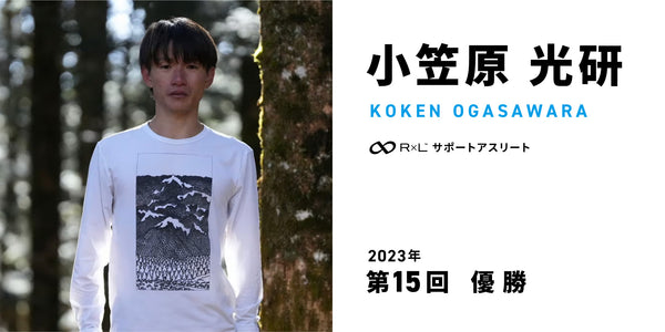 ハセツネ30Kリレーインタビュー① 小笠原光研選手【第16回(2023年)優勝】