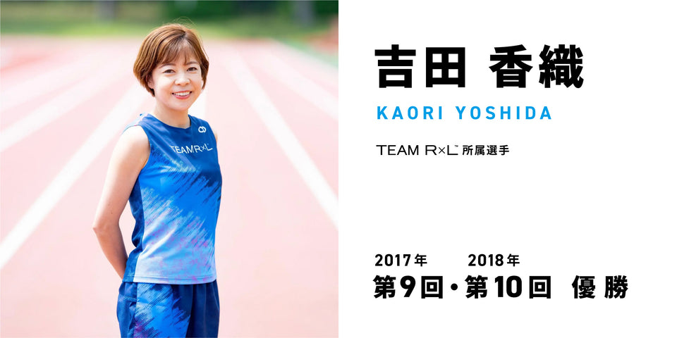 ハセツネ30Kリレーインタビュー② 吉田香織選手【第9回(2017年)・第10回(2018年)優勝】