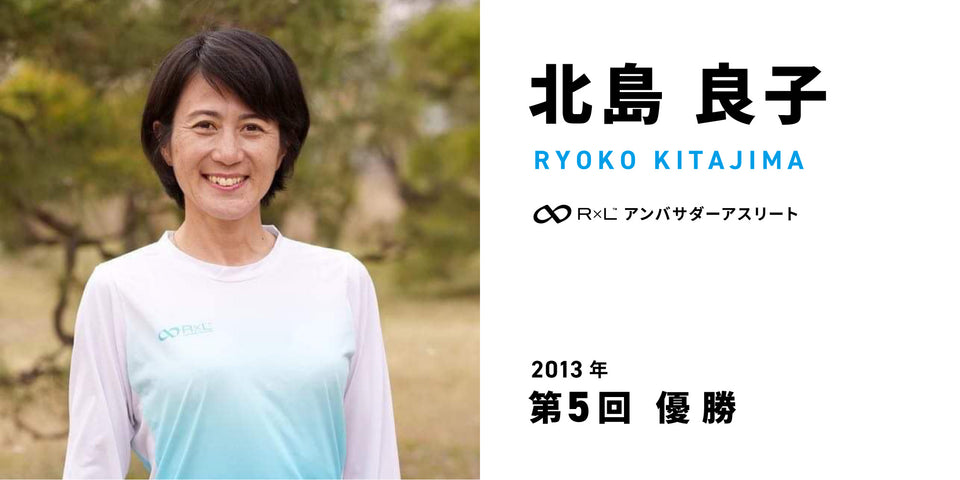 ハセツネ30Kリレーインタビュー④ 北島良子選手【第5回(2013年)優勝】