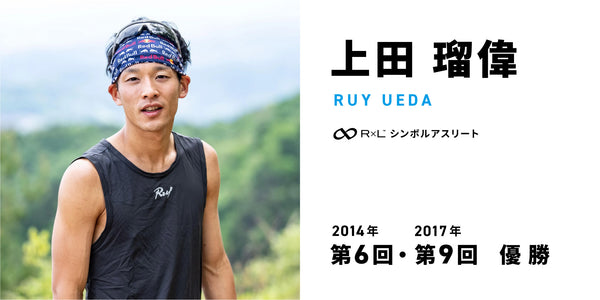 ハセツネ30Kリレーインタビュー⑤ 上田瑠偉選手【第6回(2014年)・第9回(2017年)優勝】