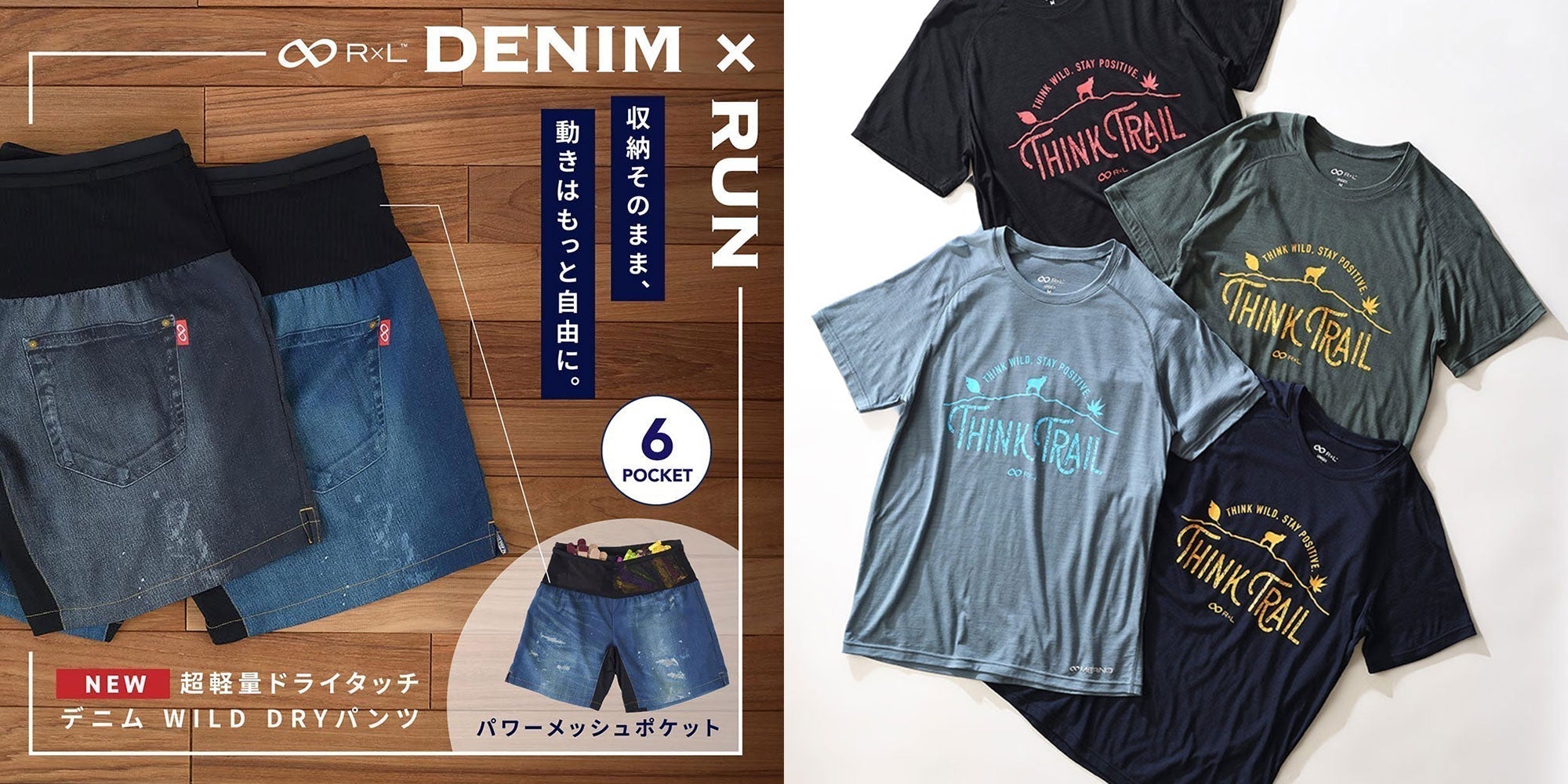 【告知】ハセツネCupにR×Lが協賛！会場ブースでは限定Tシャツと新作デニムパンツを先行販売します。