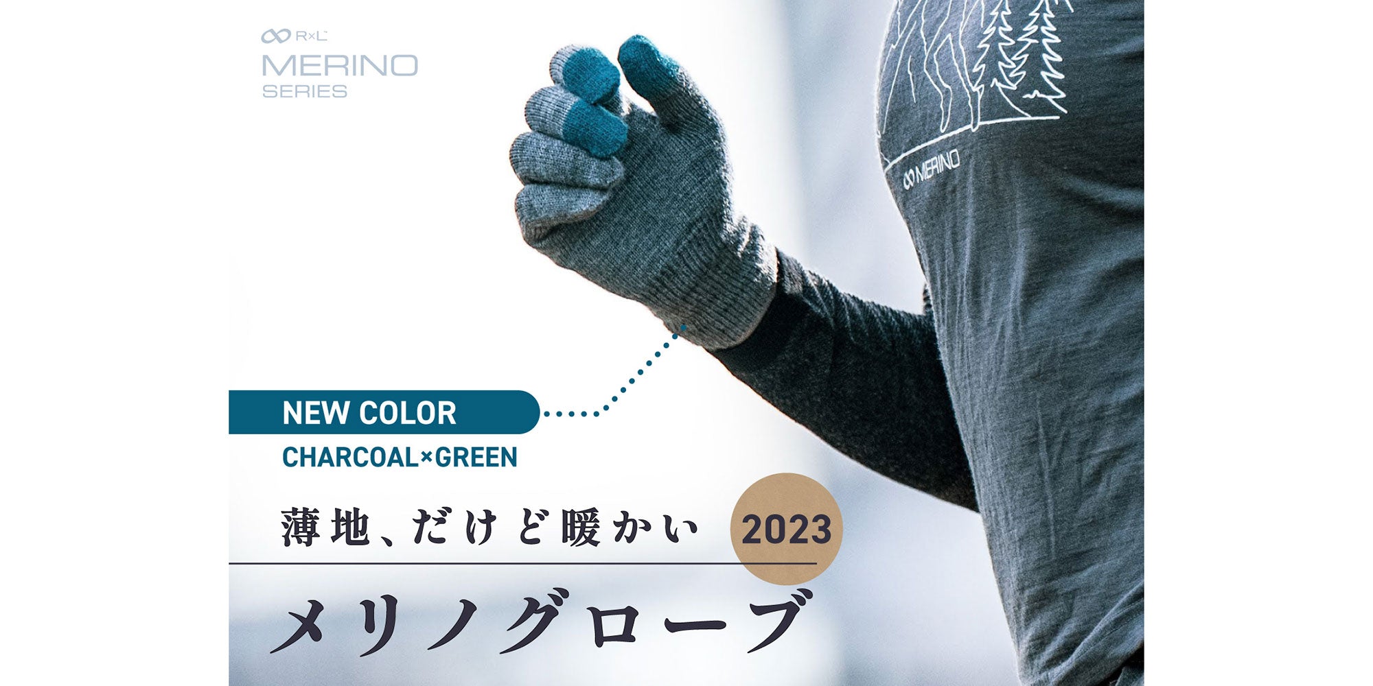 【新色】今年も大ヒット！メリノグローブ ミッドの新色チャコール×グリーンが登場！