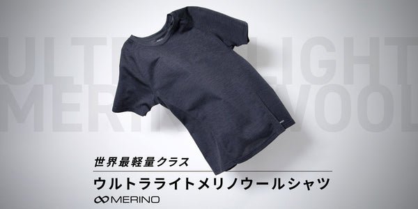 ”世界最軽量クラス”ウルトラライトメリノウールシャツ発売開始！