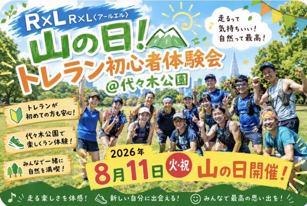 【参加者募集】R×Lアンバサダーアスリート 吉田香織と走る！初心者歓迎・山の日トレラン体験会 in 代々木公園【8.11】