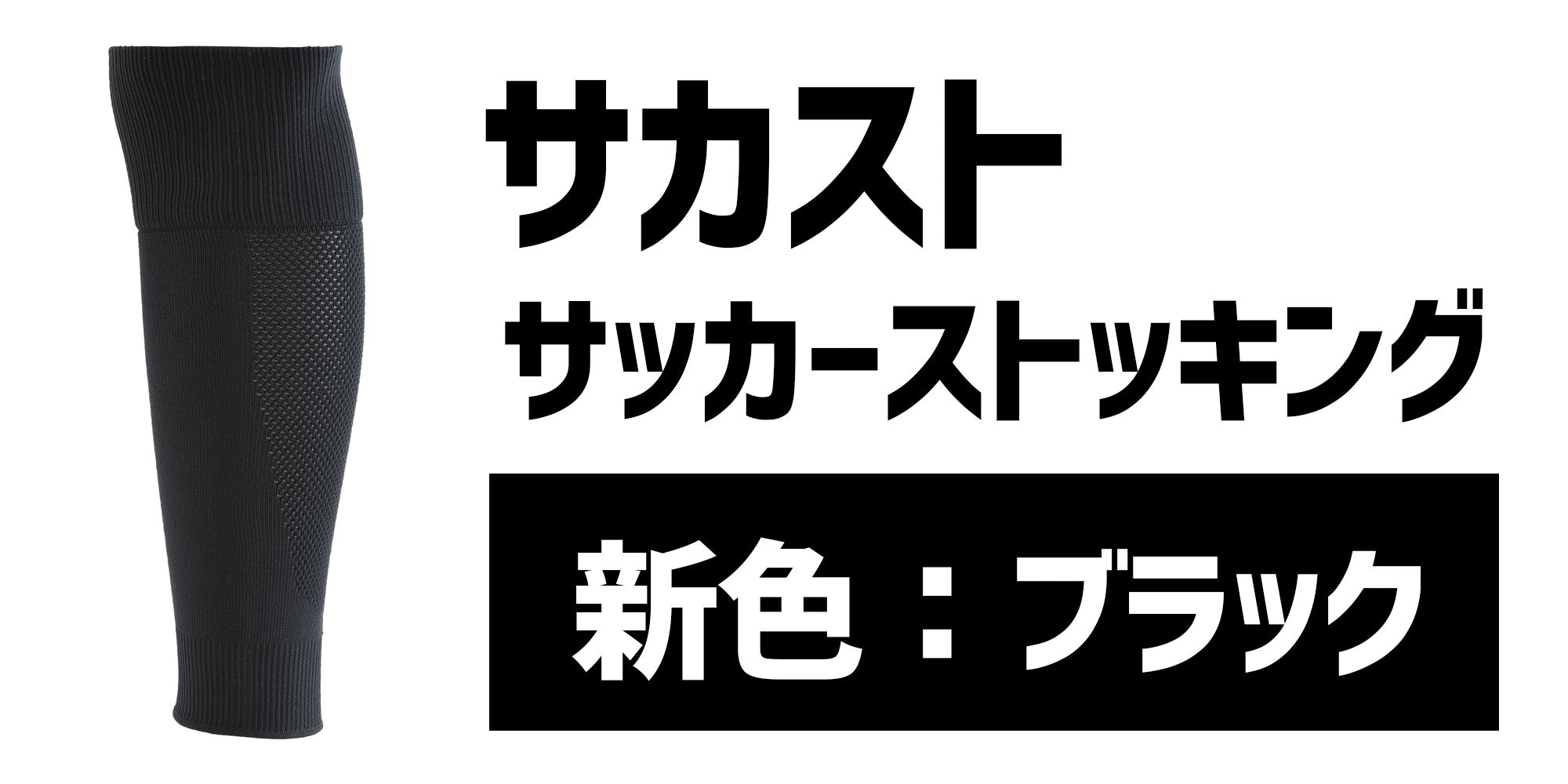 【新商品】サカスト ストッキング1新色！