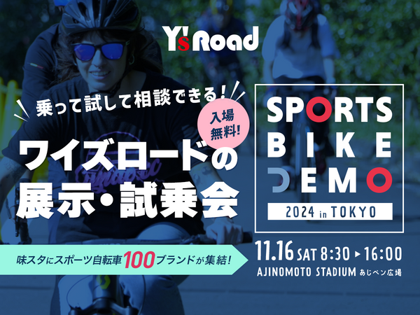 【出店情報】ワイズロードスポーツバイクデモ2024 in 東京【11月16日】