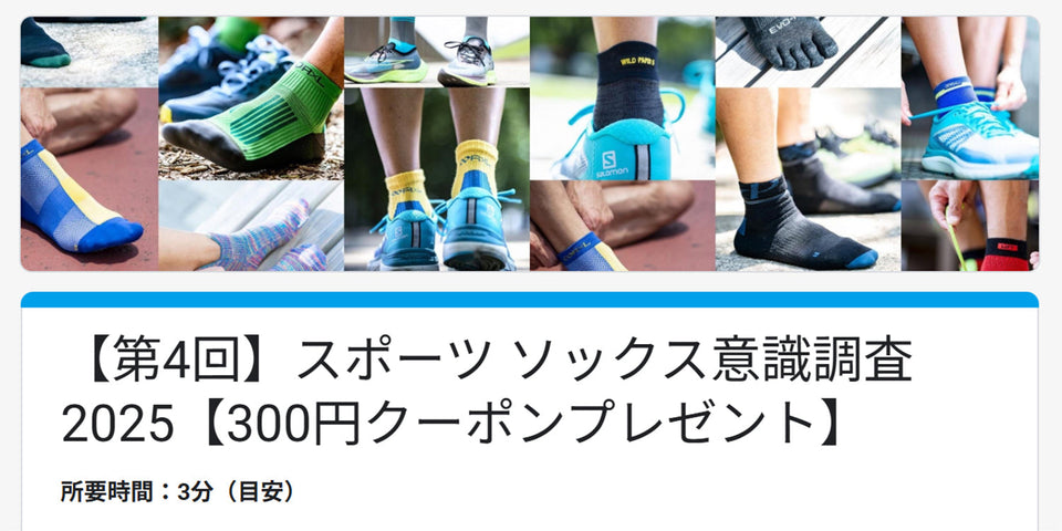 ※終了しました。【300円クーポンプレゼント】第4回スポーツ ソックス意識調査アンケート募集中！【11/16(日)まで】