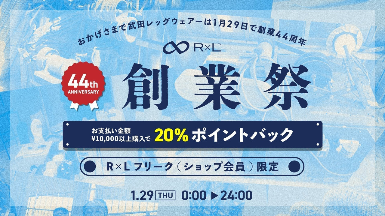 創業祭 開催中！】お陰様で44周年！1/29限定・1万円以上のご購入で20％ポイント還元 | R×L(アールエル) 公式 Online ショップ