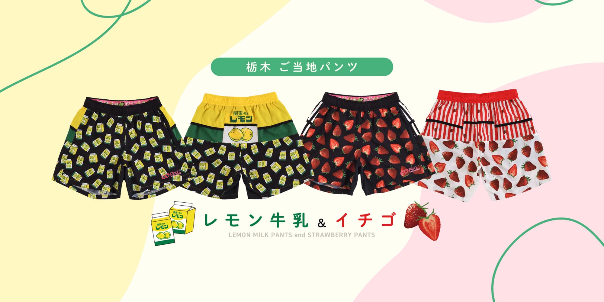 【新ご当地パンツ】栃木 レモン牛乳＆イチゴパンツ販売開始