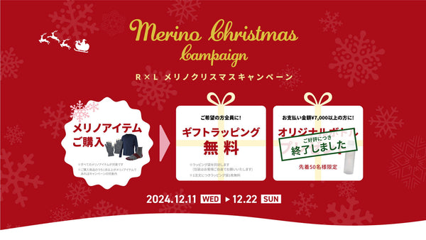 ※キャンペーンは終了しました。【メリノクリスマスキャンペーン開催中】R×L MERINOを買うなら今！12月22日(日)まで！